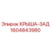 Крыша-зад Epiroc артикул 1604843980 - оригинальная запчасть для бурового оборудования