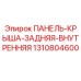 1310804600 ПАНЕЛЬ-КРЫША-ЗАДНЯЯ-ВНУТРЕННЯЯ Epiroc