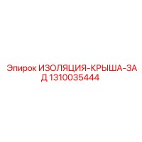 1310035444 ИЗОЛЯЦИЯ-КРЫША-ЗАД Epiroc