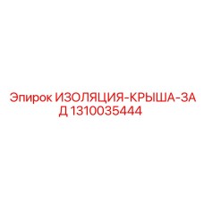 1310035444 ИЗОЛЯЦИЯ-КРЫША-ЗАД Epiroc