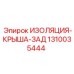 1310035444 ИЗОЛЯЦИЯ-КРЫША-ЗАД Epiroc