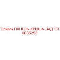 1310035253 ПАНЕЛЬ-КРЫША-ЗАД Epiroc