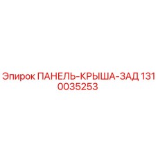 1310035253 ПАНЕЛЬ-КРЫША-ЗАД Epiroc