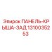 1310035253 ПАНЕЛЬ-КРЫША-ЗАД Epiroc