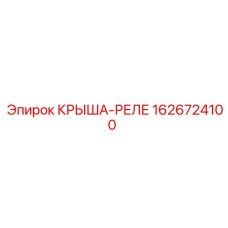Фото компонента КРЫША-РЕЛЕ Epiroc артикул 1626724100
