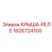 Фото компонента КРЫША-РЕЛЕ Epiroc артикул 1626724100