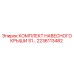 2236113482 КОМПЛЕКТ НАВЕСНОГО КРЫШИ S1… Epiroc