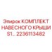 2236113482 КОМПЛЕКТ НАВЕСНОГО КРЫШИ S1… Epiroc