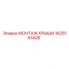 Уплотнительный комплект крыши Epiroc артикул 1625161428