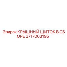 3717003195 КРЫШНЫЙ ЩИТОК В СБОРЕ Epiroc