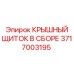 Защитный щиток в сборе 3717003195 производителя Epiroc