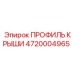 Усиленный профиль крыши 4720004965 для техники Epiroc