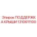 1310611100 ПОДДЕРЖКА КРЫШИ Epiroc