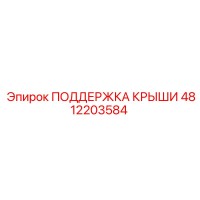 4812203584 ПОДДЕРЖКА КРЫШИ Epiroc