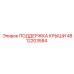 4812203584 ПОДДЕРЖКА КРЫШИ Epiroc