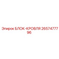 2657477796 БЛОК-КРОВЛЯ Epiroc
