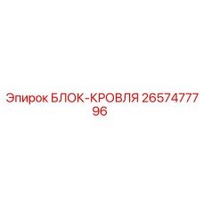 2657477796 БЛОК-КРОВЛЯ Epiroc