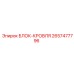 2657477796 БЛОК-КРОВЛЯ Epiroc