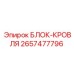 2657477796 БЛОК-КРОВЛЯ Epiroc
