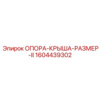 1604439302 ОПОРА-КРЫША-РАЗМЕР-II Epiroc