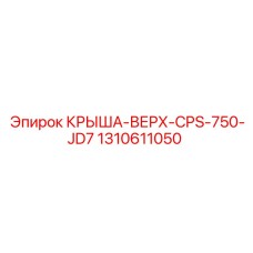 1310611050 КРЫША-ВЕРХ-CPS-750-JD7 Epiroc