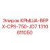 Оригинальная крыша CPS-750-JD7 Epiroc артикул 1310611050