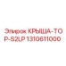 Оригинальная крыша TOP-S2LP Epiroc артикул 1310611000