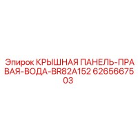 6265667503 КРЫШНАЯ ПАНЕЛЬ-ПРАВАЯ-ВОДА-BR82A152 Epiroc