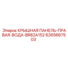 6265667503 КРЫШНАЯ ПАНЕЛЬ-ПРАВАЯ-ВОДА-BR82A152 Epiroc