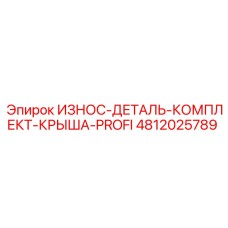 4812025789 ИЗНОС-ДЕТАЛЬ-КОМПЛЕКТ-КРЫША-PROFI Эпирок (Epiroc)
