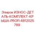 4812025789 ИЗНОС-ДЕТАЛЬ-КОМПЛЕКТ-КРЫША-PROFI Эпирок (Epiroc)