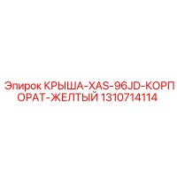 1310714114 - КРЫША-XAS-96JD-КОРПОРАТ-ЖЕЛТЫЙ - Epiroc