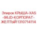 Желтая крыша для буровых установок Epiroc XAS-96JD артикул 1310714114