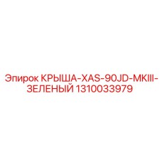 1310033979 КРЫША-XAS-90JD-MKIII-ЗЕЛЕНЫЙ Epiroc
