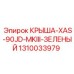 1310033979 КРЫША-XAS-90JD-MKIII-ЗЕЛЕНЫЙ Epiroc