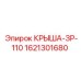 Компонент крыши-ЗР-110 Epiroc 1621301680 для моделей ЗР-110
