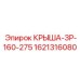 Компонент крыши-ЗР-160-275 Epiroc 1621316080 для моделей ЗР-160-275