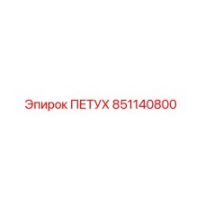 851140800 ПЕТУХ Epiroc