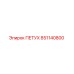 851140800 ПЕТУХ Epiroc