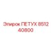 851240800 ПЕТУХ Epiroc