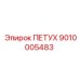 9010005483 ПЕТУХ Epiroc