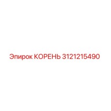 3121215490 КОРЕНЬ Epiroc