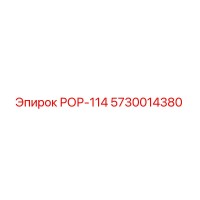 5730014380 РОР-114 Epiroc