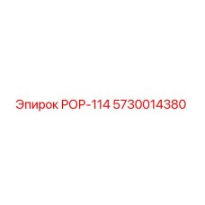 5730014380 РОР-114 Epiroc