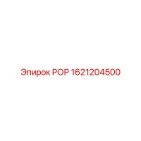 1621204500 РОР Epiroc