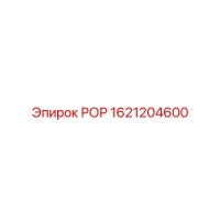1621204600 РОР Epiroc