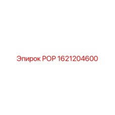 Деталь системы охлаждения РОР 1621204600 от Epiroc