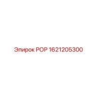 1621205300 РОР Epiroc