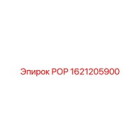 1621205900 РОР Epiroc