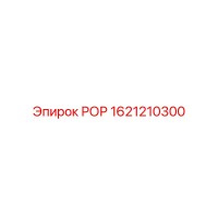 1621210300 РОР Epiroc